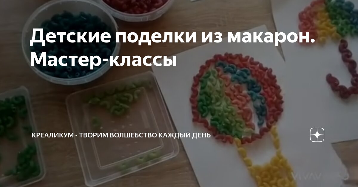 Поделки с детьми из макарон