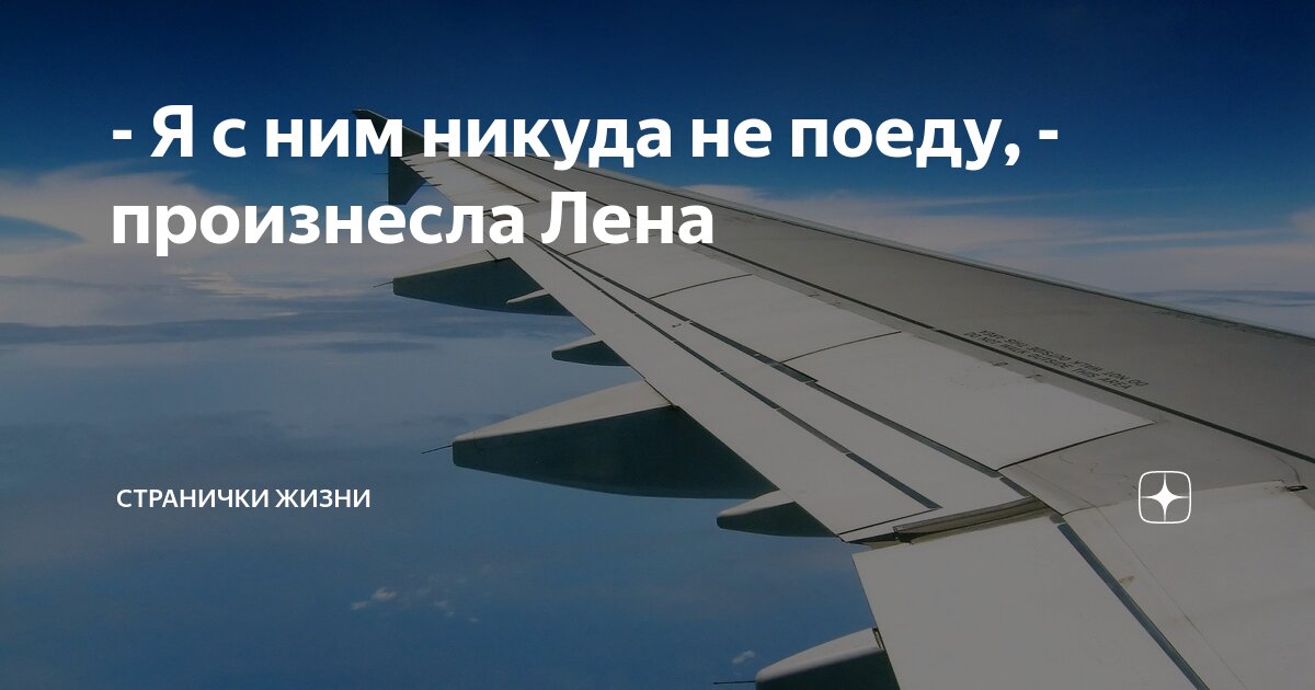 - Я с ним никуда не поеду, - произнесла Лена | Странички жизни | Дзен