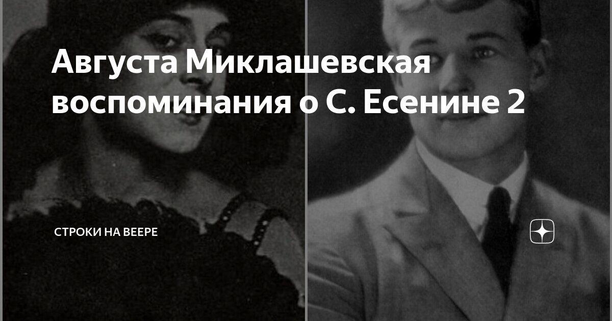 Августа Миклашевская воспоминания о С. Есенине 2 | Строки на веере | Дзен