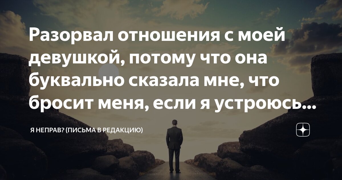 Разорвал отношения с моей девушкой, потому что она буквально сказала