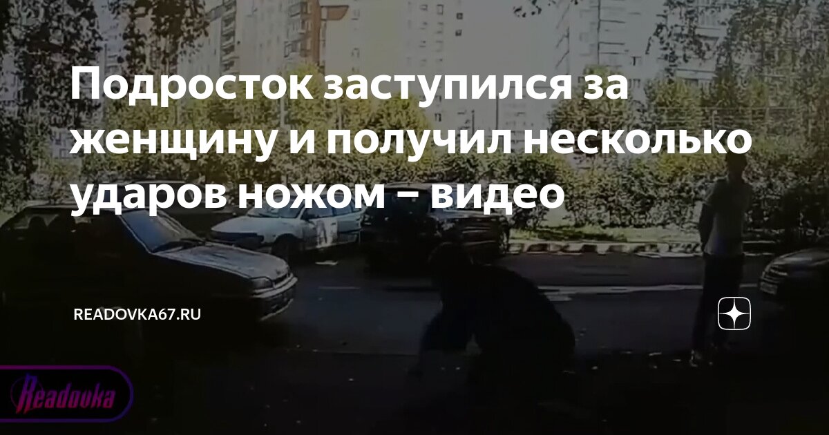 Подросток заступился за женщину и получил несколько ударов ножом