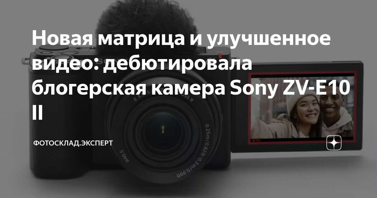 Новая матрица и улучшенное видео: дебютировала блогерская камера Sony ...
