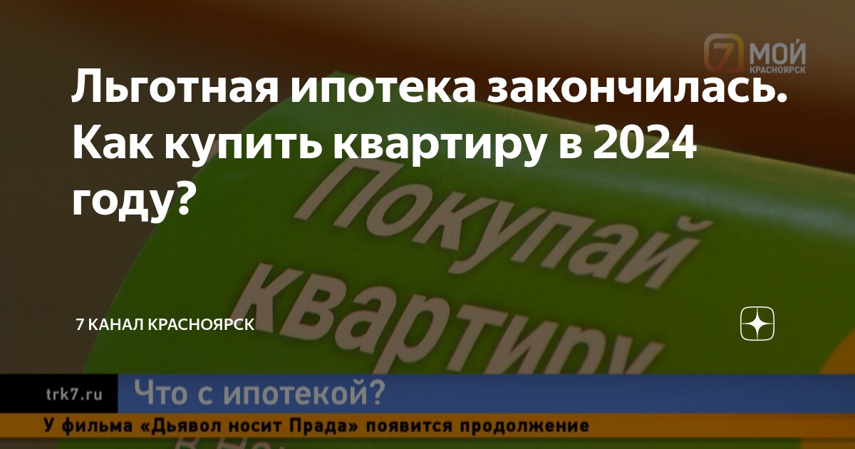 Льготная ипотека с 1 июля 2024 года
