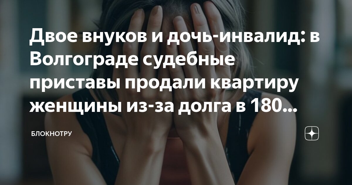 Двое внуков и дочь-инвалид: в Волгограде судебные приставы продали