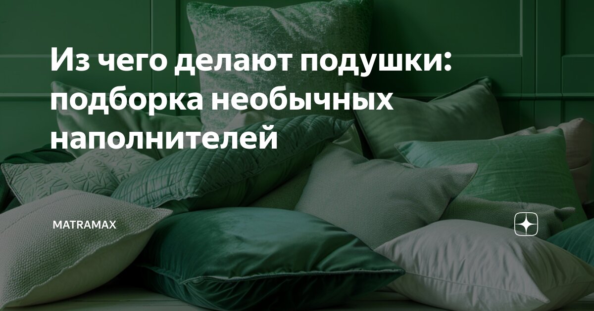 Из чего делают подушки: подборка необычных наполнителей | MATRAMAX | Дзен