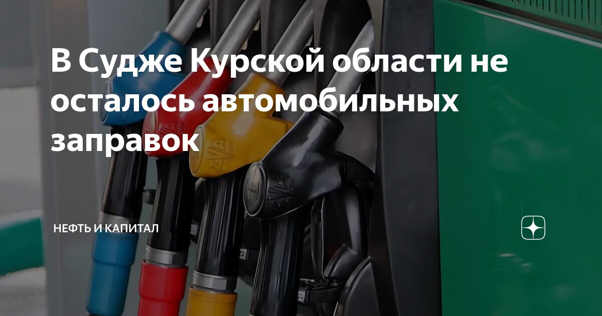 В Судже Курской области не осталось автомобильных заправок | Нефть и