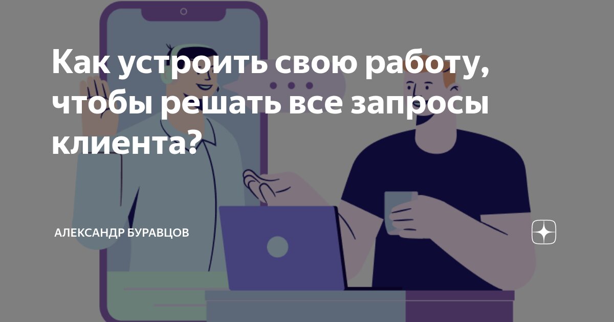 Как устроить свою работу, чтобы решать все запросы клиента? | Александр