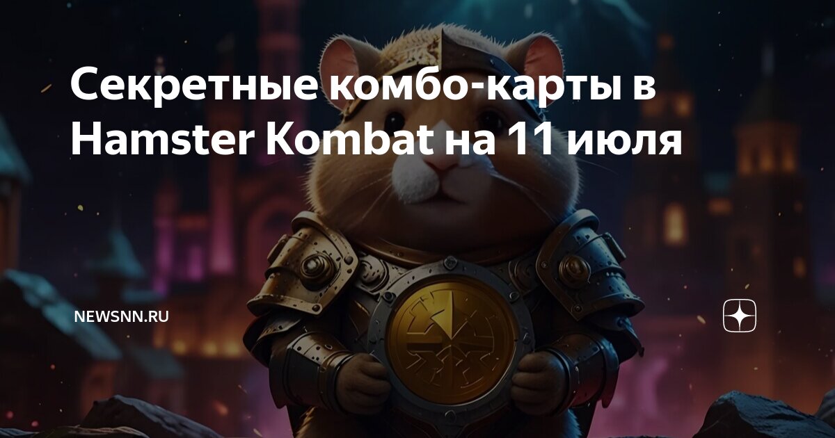 Комбо игра хомяк 21 августа