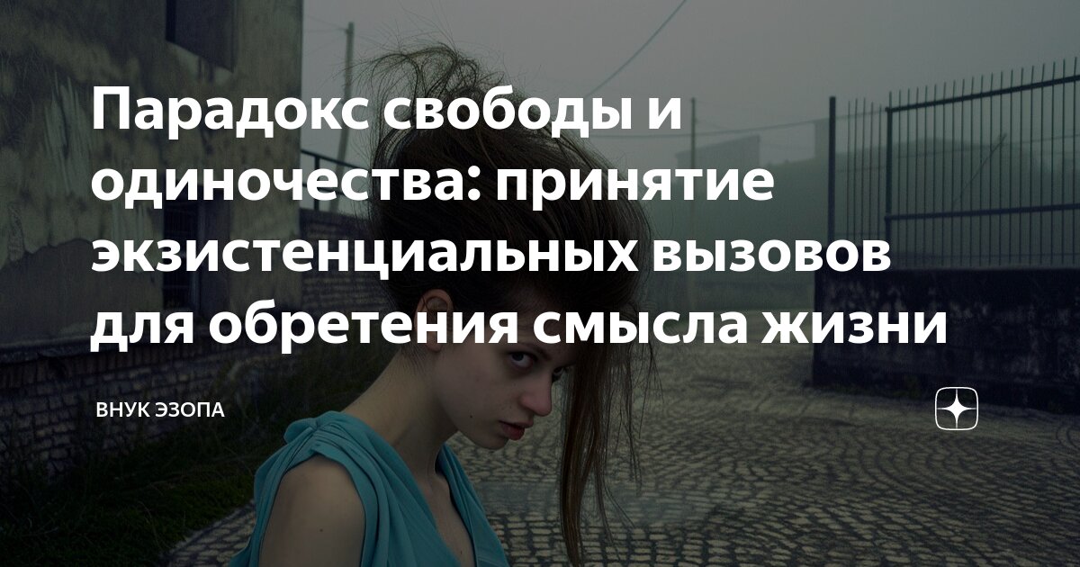 Парадокс свободы и одиночества: принятие экзистенциальных вызовов для ...