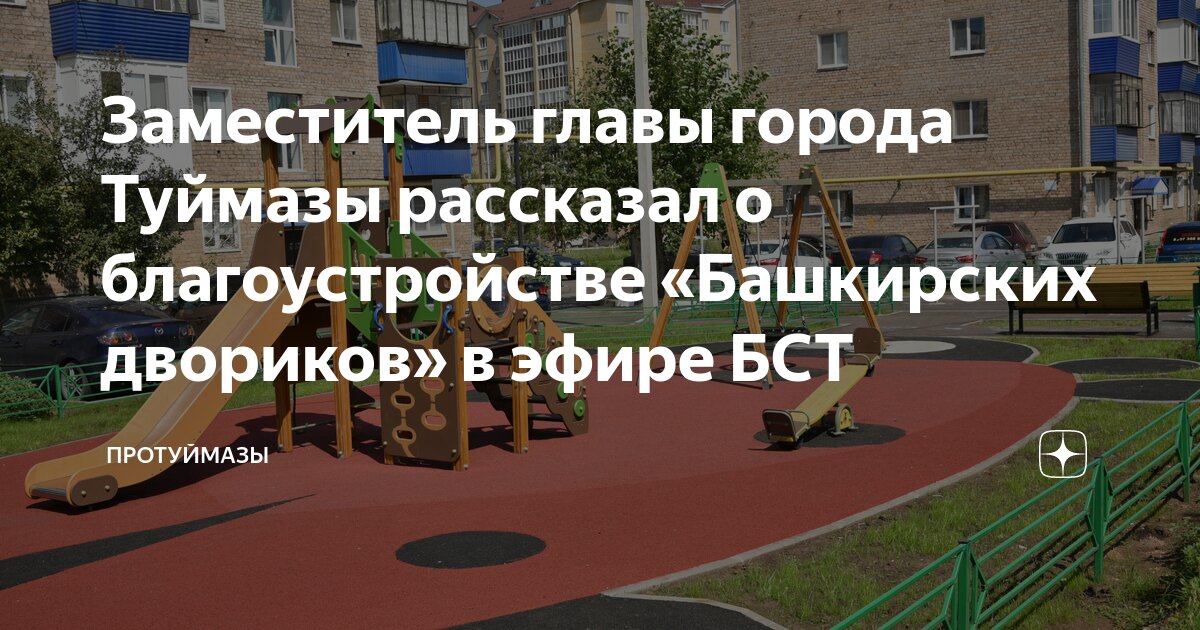 Заместитель главы города Туймазы рассказал о благоустройстве