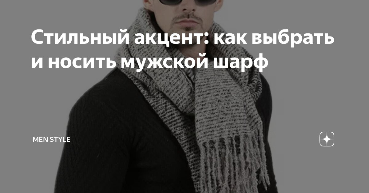 Стильный акцент: как выбрать и носить мужской шарф | МУЖЧИНА | Дзен