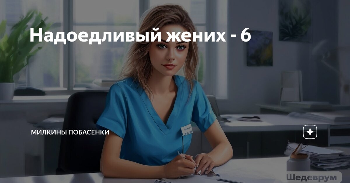 Надоедливый жених - 6 | Милкины побасенки | Дзен