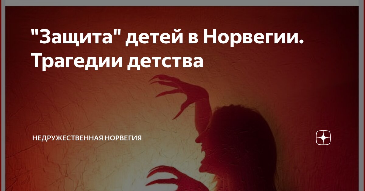 "Защита" детей в Норвегии. Трагедии детства | Недружественная Норвегия ...