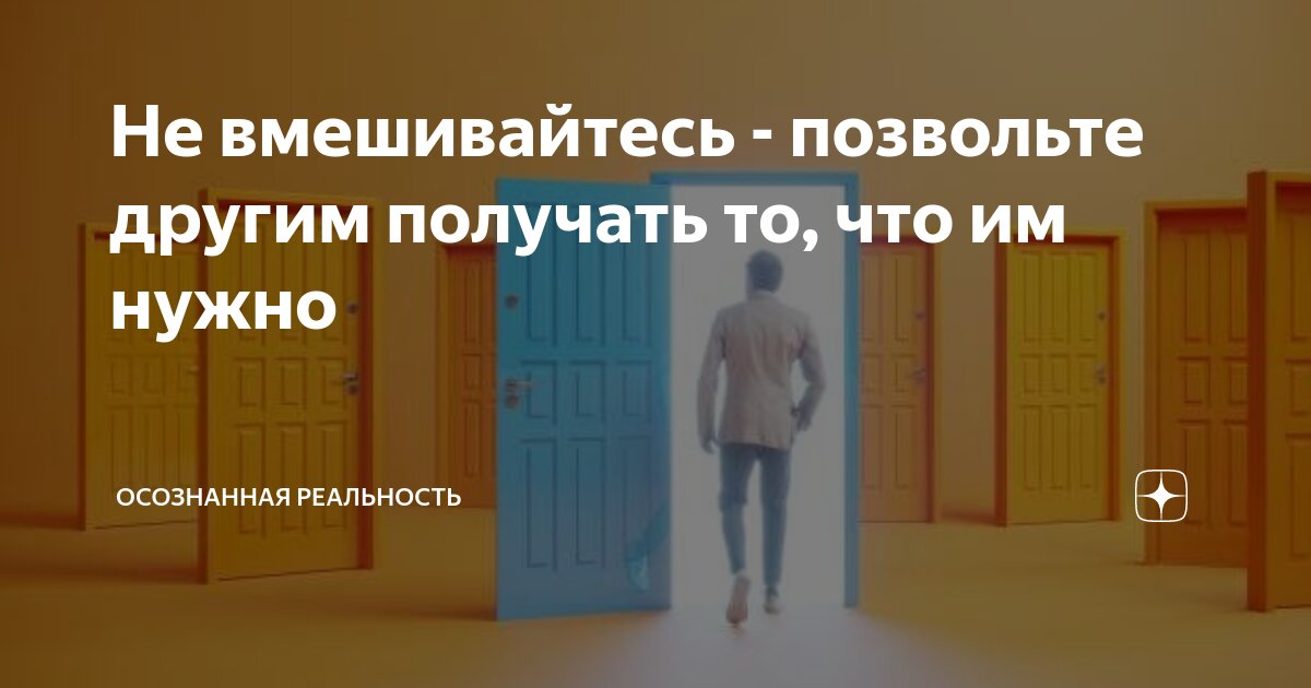 Не вмешивайтесь - позвольте другим получать то, что им нужно ...