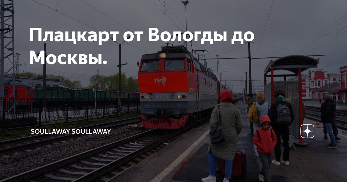 Плацкарт от Вологды до Москвы. | soullaway soullaway | Дзен