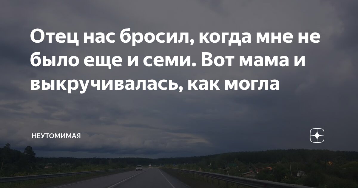 мой отец ушёл когда мне было 5 месяцев
