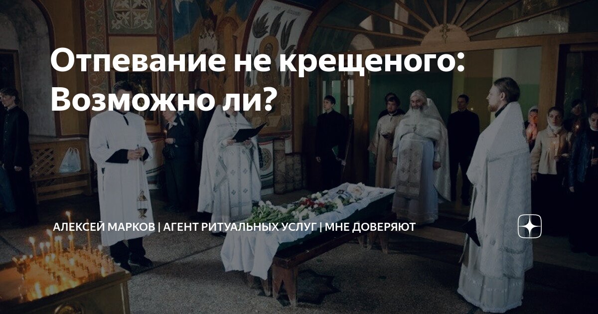 Можно ли отпевать не крещеных. Можно ли отпевать не крещеных
