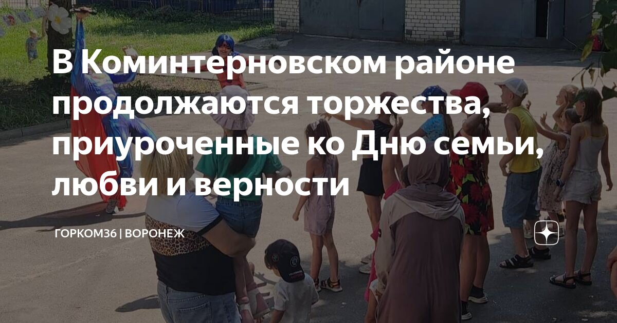 В Коминтерновском районе продолжаются торжества, приуроченные ко Дню