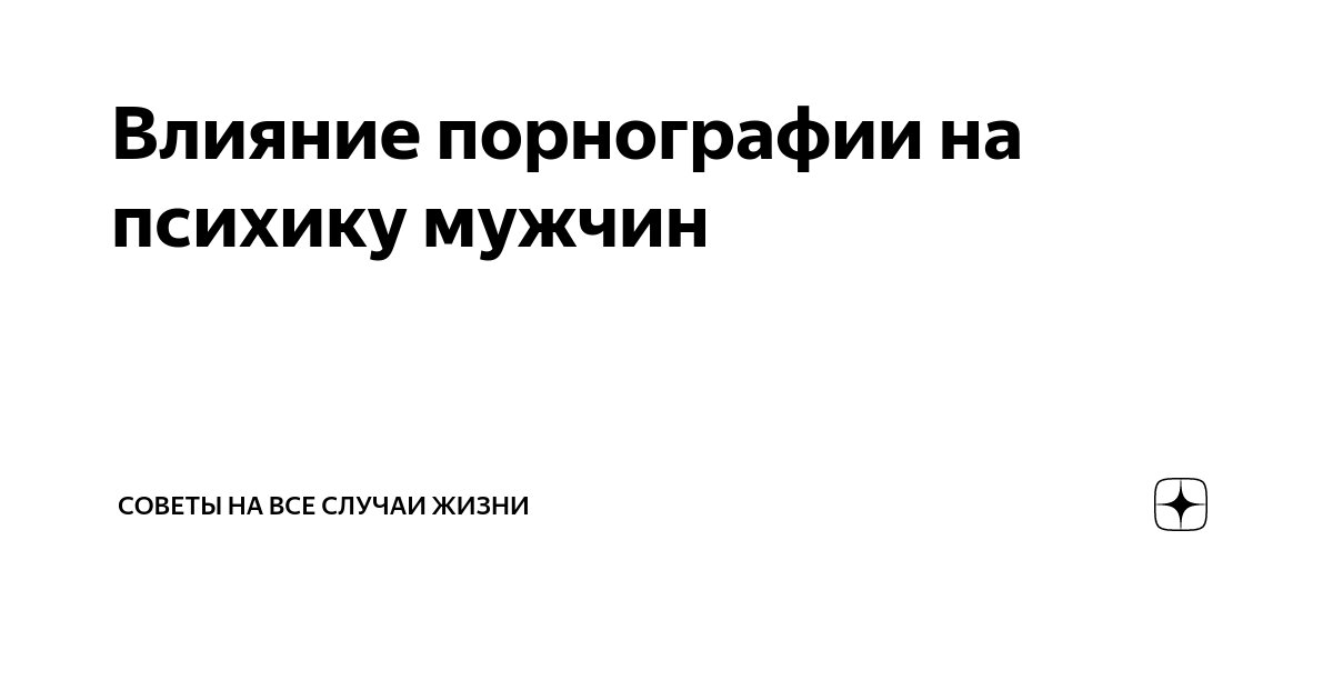 Психологи выяснили, как просмотр порнографии влияет на романтические отношения