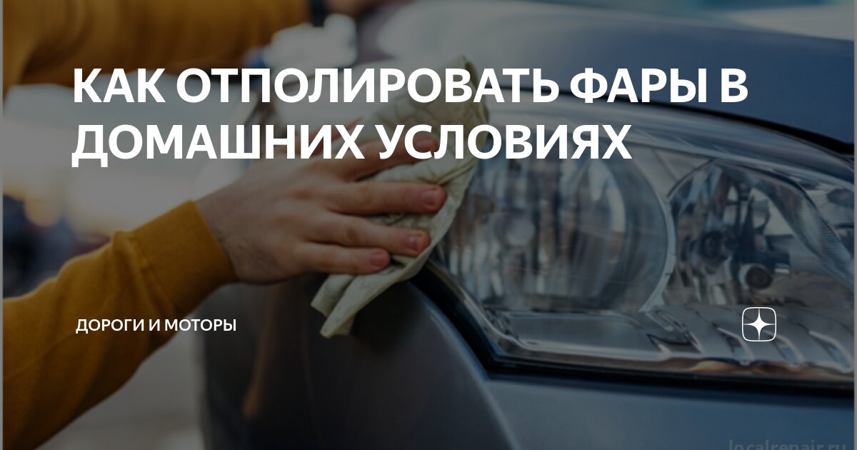 Как отполировать автомобильные фары в домашних условиях