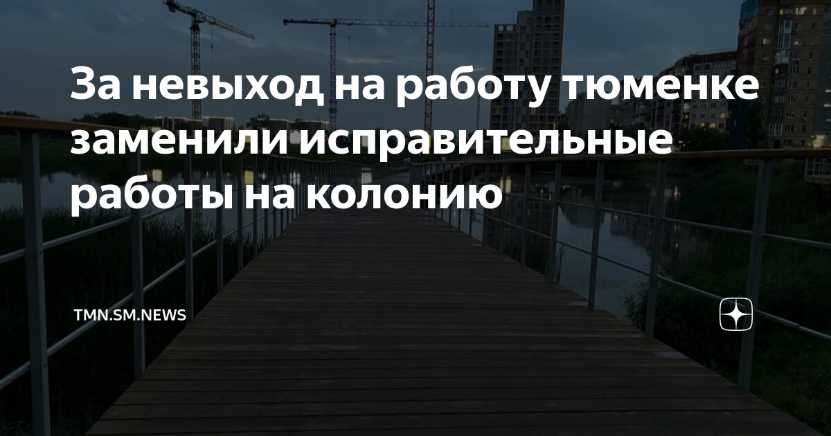 За невыход на работу тюменке заменили исправительные работы на колонию