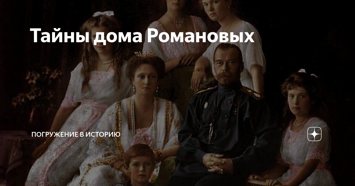 Тайны дома Романовых | Погружение в историю | Дзен
