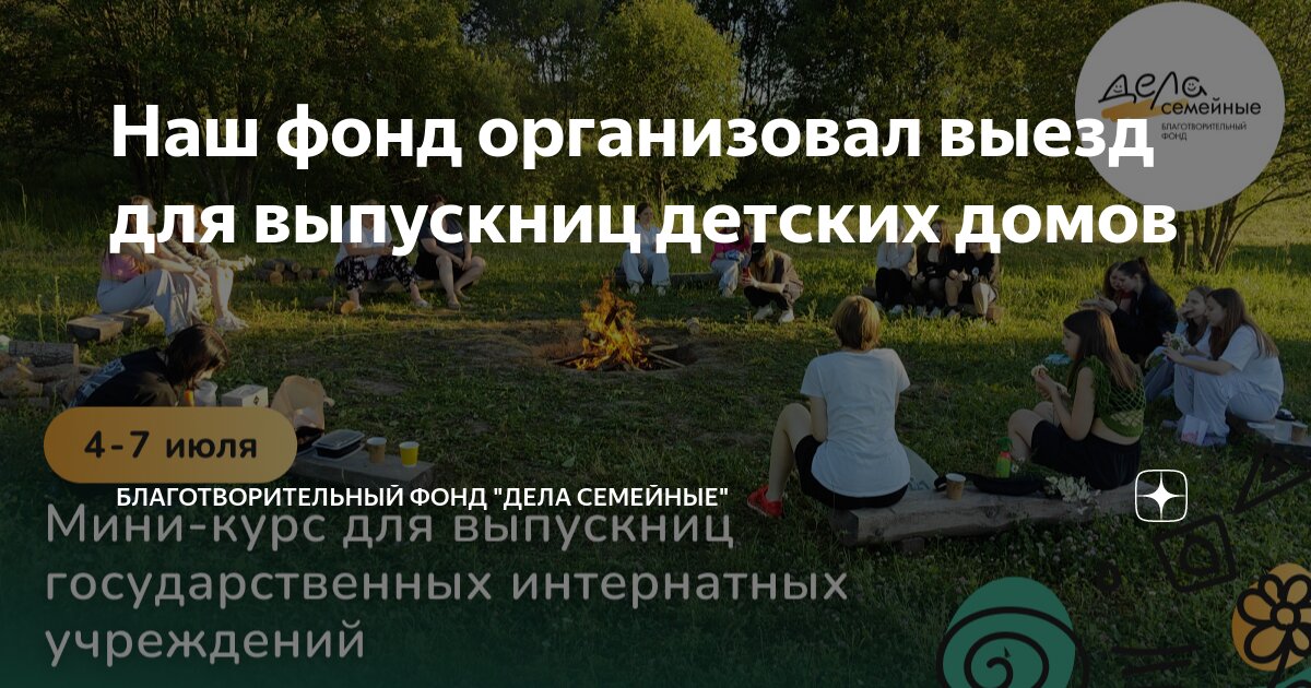 Наш фонд организовал выезд для выпускниц детских домов