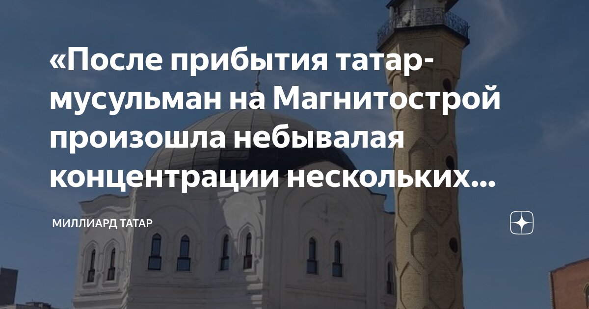 «После прибытия татар-мусульман на Магнитострой произошла небывалая ...