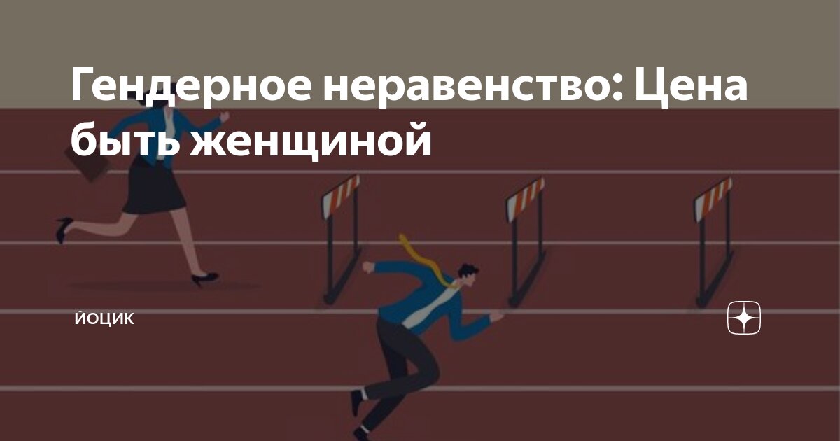 Гендерное неравенство: Цена быть женщиной | йоцик | Дзен
