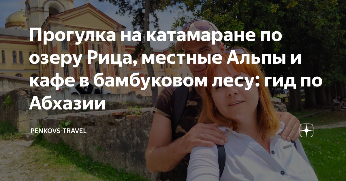 Прогулка на катамаране по озеру Рица, местные Альпы и кафе в бамбуковом ...