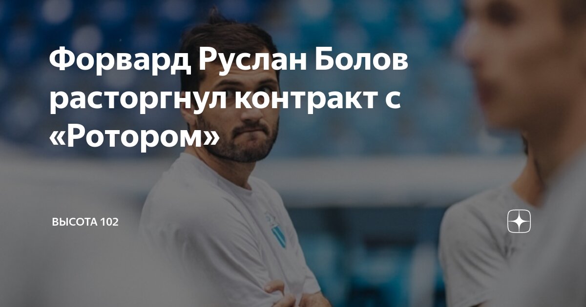 Форвард Руслан Болов расторгнул контракт с «Ротором» | Высота 102 | Дзен