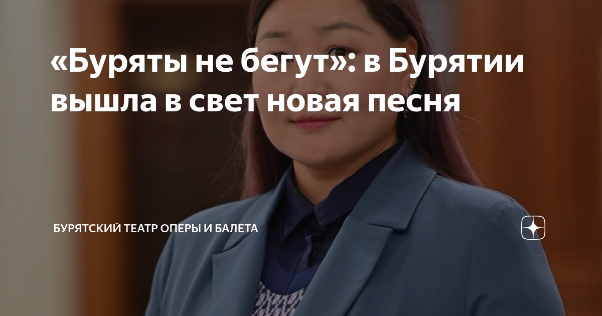 русские не сдаются буряты не бегут песня текст