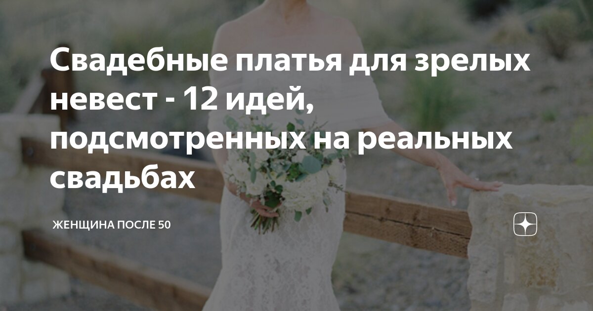 Свадебные платья для зрелых невест - 12 идей, подсмотренных на реальных ...