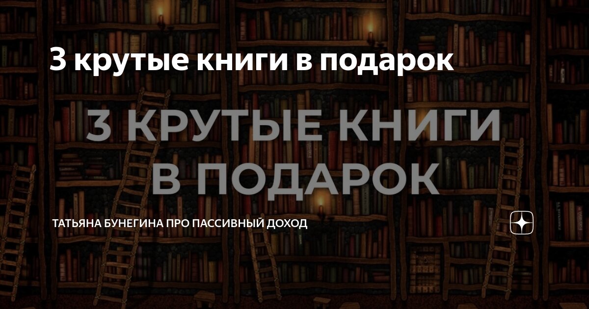 3 крутые книги в подарок | Татьяна Бунегина про пассивный доход | Дзен