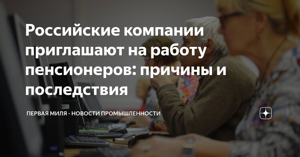 Российские компании приглашают на работу пенсионеров: причины и ...