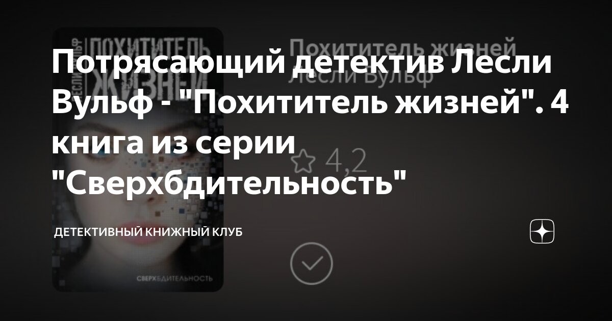 Потрясающий детектив Лесли Вульф - "Похититель жизней". 4 книга из ...