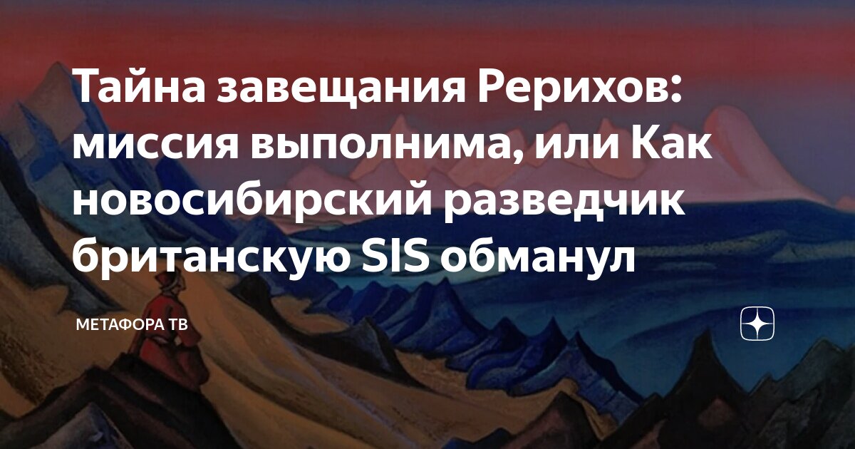 Тайна завещания Рерихов: миссия выполнима, или Как новосибирский ...