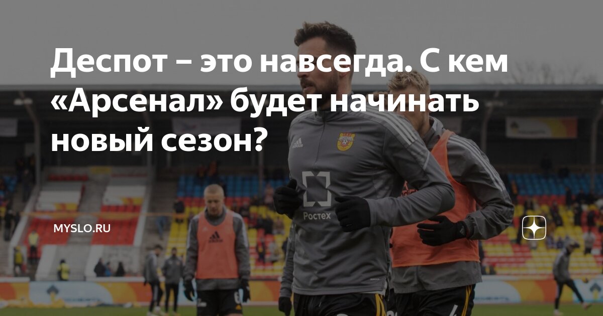 Деспот – это навсегда. С кем «Арсенал» будет начинать новый сезон ...