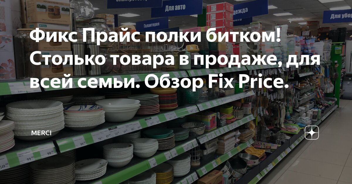 Фикс Прайс полки битком! Столько товара в продаже, для всей семьи ...