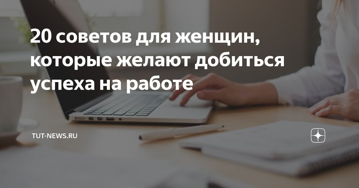 20 советов для женщин, которые желают добиться успеха на работе | TUT