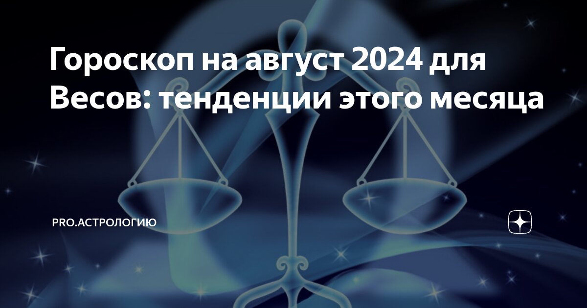 Астропрогноз 2025 август сентябрь. Астропрогноз 2025 август сентябрь