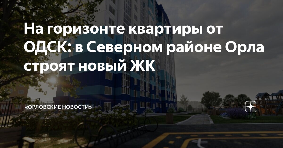 На горизонте квартиры от ОДСК: в Северном районе Орла строят новый ЖК