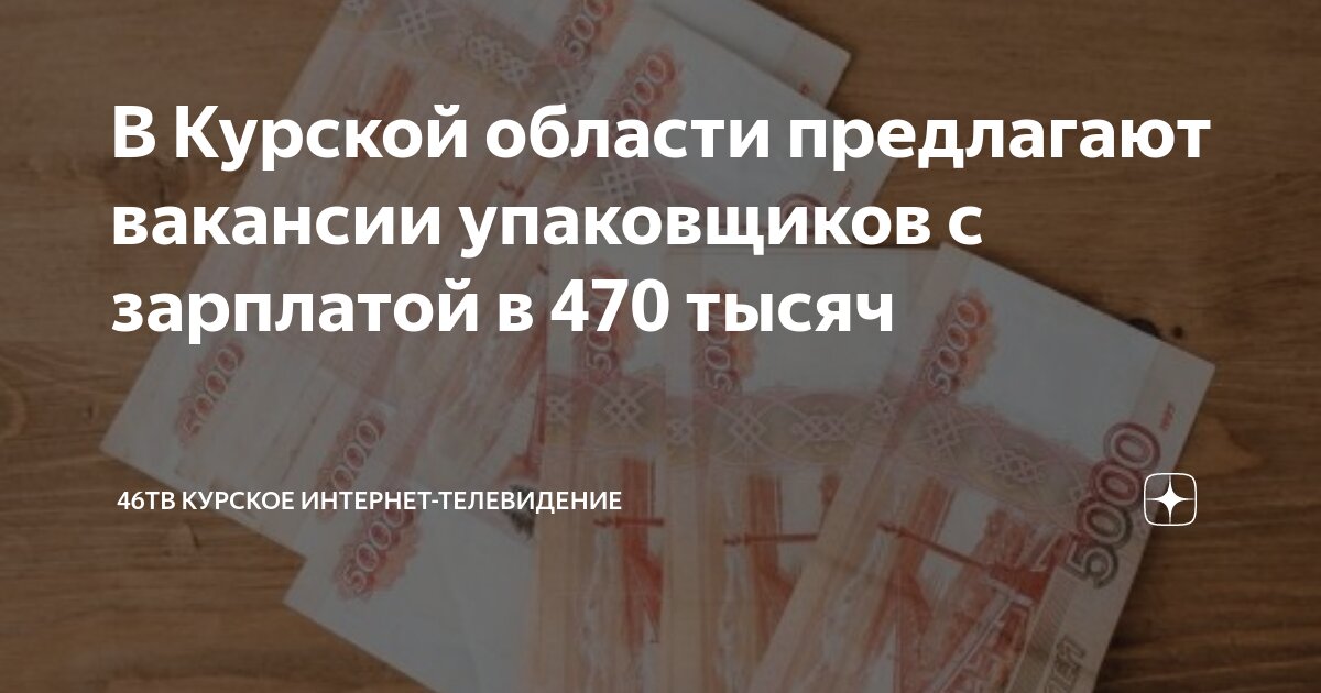 В Курской области предлагают вакансии упаковщиков с зарплатой в 470