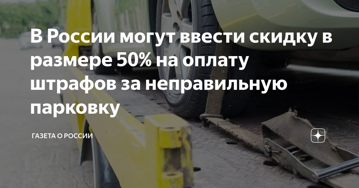 Штраф за оплату парковки 50 процентов