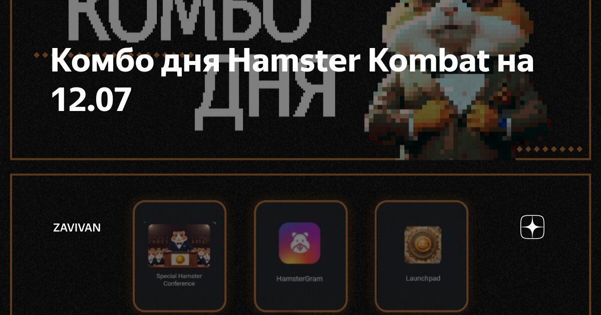 Шифр комбо дня хамстер комбат сегодня
