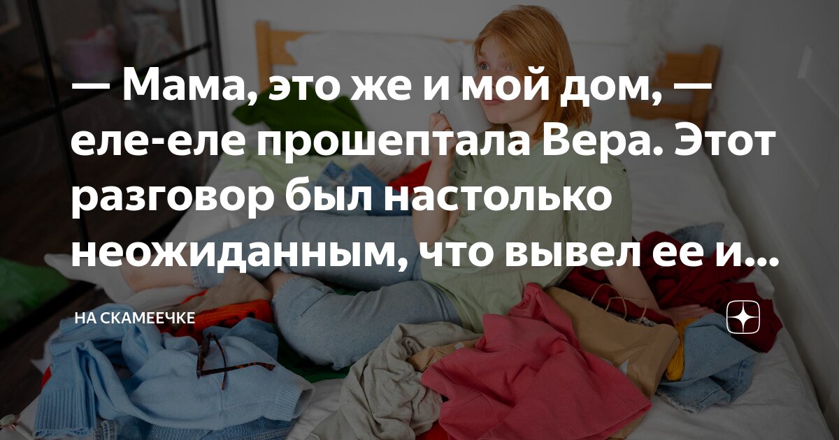 Мама, это же и мой дом, — еле-еле прошептала Вера. Этот разговор был ...