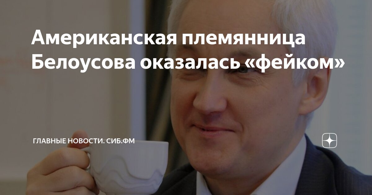 Американская племянница Белоусова оказалась «фейком» | Главные новости ...