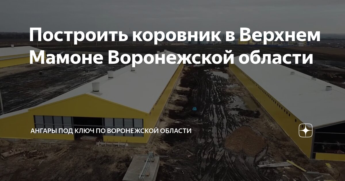 Построить коровник в Верхнем Мамоне Воронежской области | Ангары под