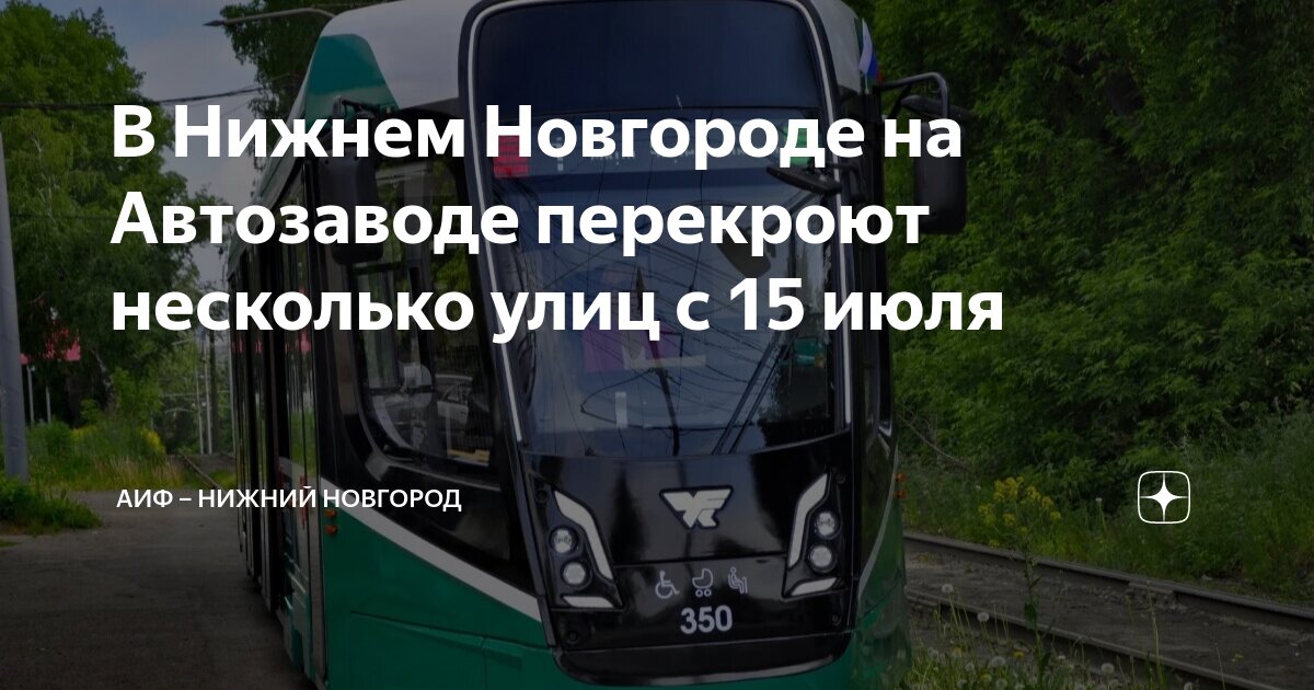 В Нижнем Новгороде на Автозаводе перекроют несколько улиц с 15 июля