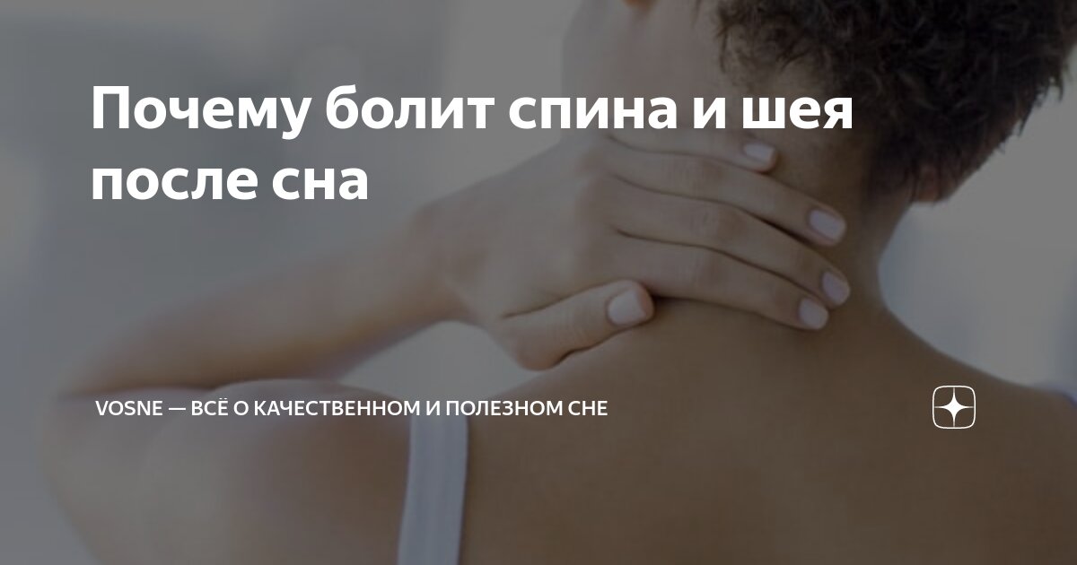 болит шея после сна и тошнит